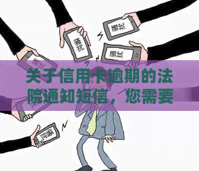 关于信用卡逾期的法院通知短信，您需要注意的重要事项