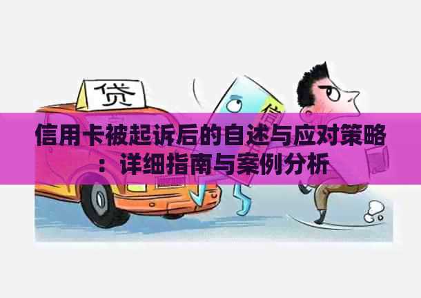 信用卡被起诉后的自述与应对策略：详细指南与案例分析