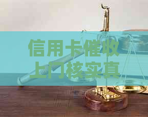 信用卡上门核实真伪及需填写信息，您被了吗？