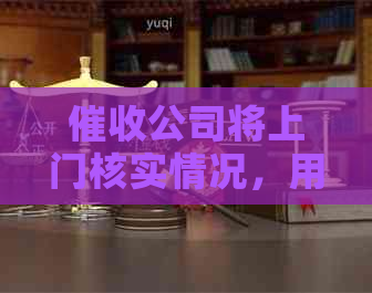 公司将上门核实情况，用户应如何应对及注意事项