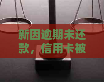 新因逾期未还款，信用卡被起诉并导致银行卡账户被冻结，如何解决？