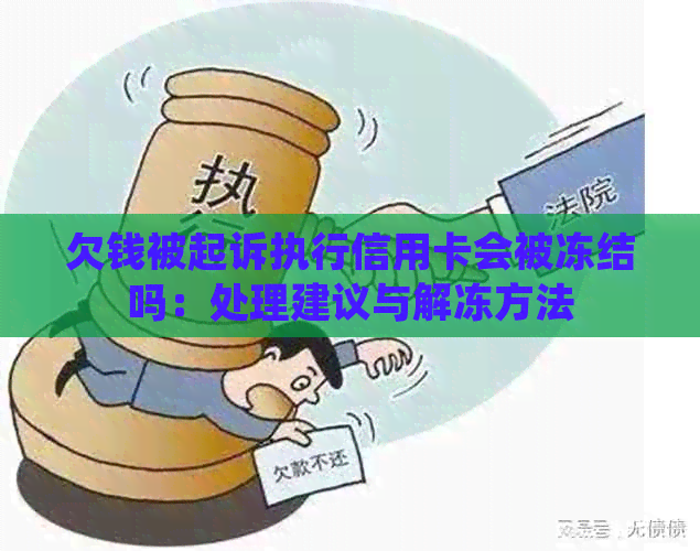 欠钱被起诉执行信用卡会被冻结吗：处理建议与解冻方法