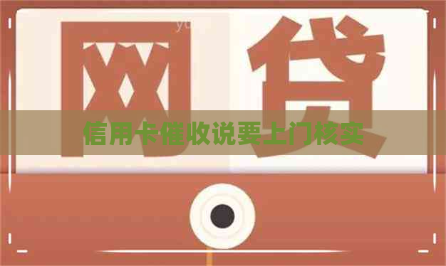 信用卡说要上门核实