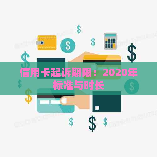 信用卡起诉期限：2020年标准与时长