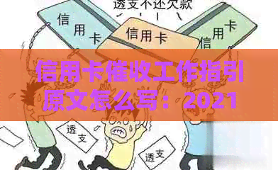 信用卡工作指引原文怎么写：2021年信用卡工作攻略及实践经验分享