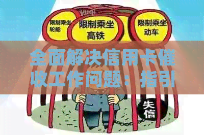 全面解决信用卡工作问题：指引原文最新解析与策略分享