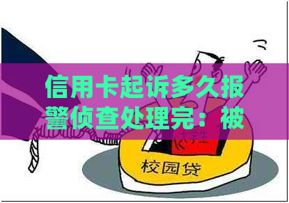 信用卡起诉多久报警侦查处理完：被起诉后多久会收到传票及立案时长