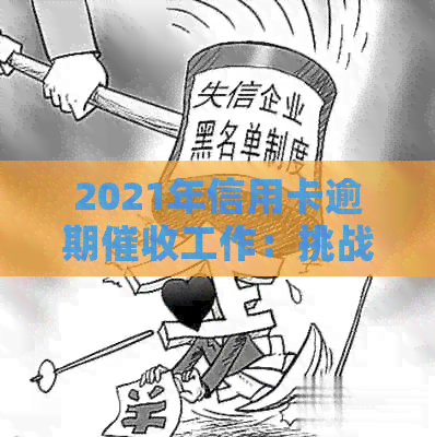 2021年信用卡逾期工作：挑战与前景分析