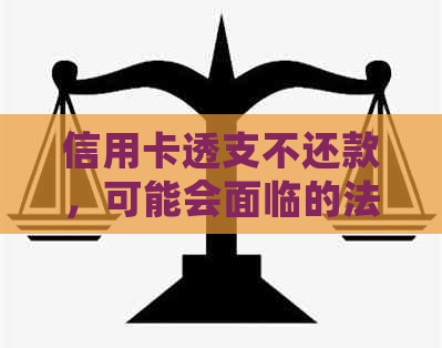 信用卡透支不还款，可能会面临的法律诉讼问题与解决方法