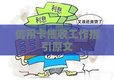 信用卡工作指引原文