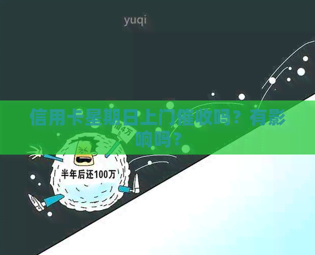信用卡星期日上门吗？有影响吗？