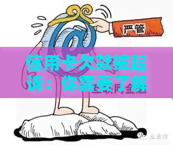 信用卡欠款被起诉：你需要了解的所有费用及可能的后果