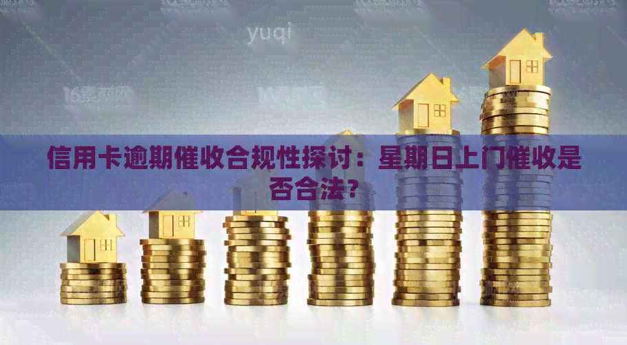 信用卡逾期合规性探讨：星期日上门是否合法？