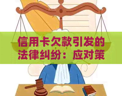 信用卡欠款引发的法律纠纷：应对策略与解决方法