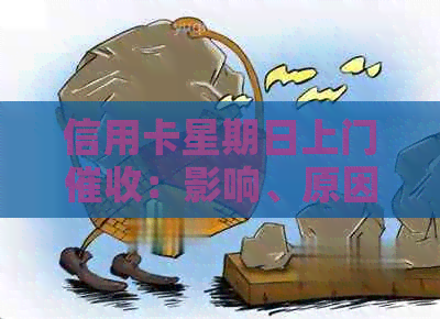 信用卡星期日上门：影响、原因与应对策略全面解析