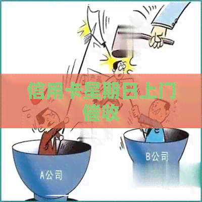 信用卡星期日上门