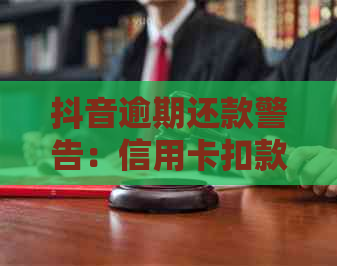 抖音逾期还款警告：信用卡扣款方式的真实性分析