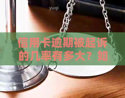 信用卡逾期被起诉的几率有多大？如何避免信用卡逾期被起诉？