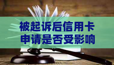 被起诉后信用卡申请是否受影响？如何办理新信用卡？法院问答解答