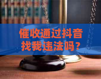 通过抖音找我违法吗？