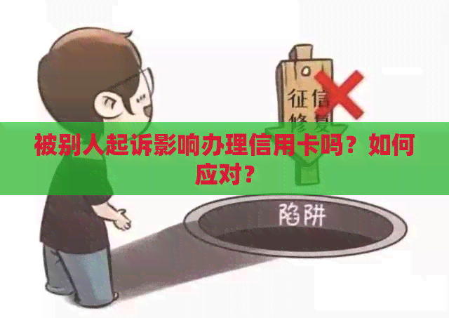 被别人起诉影响办理信用卡吗？如何应对？