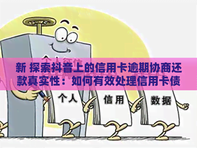 新 探索抖音上的信用卡逾期协商还款真实性：如何有效处理信用卡债务？
