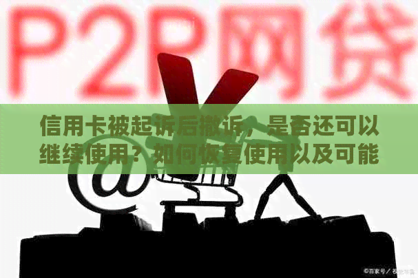 信用卡被起诉后撤诉，是否还可以继续使用？如何恢复使用以及可能的影响