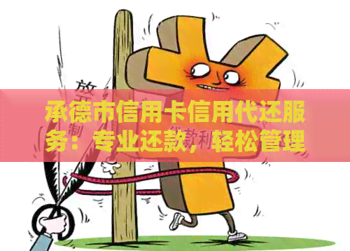 承德市信用卡信用代还服务：专业还款，轻松管理信用额度
