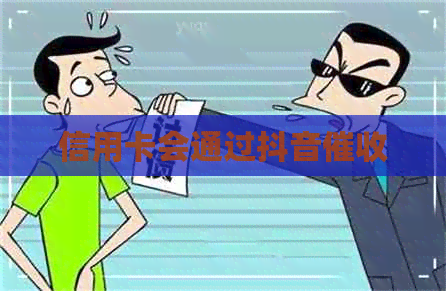 信用卡会通过抖音
