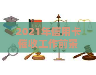 2021年信用卡工作前景与所需素质：如何做好员？