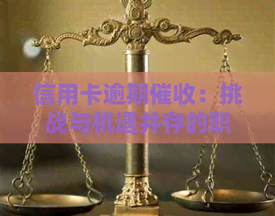 信用卡逾期：挑战与机遇并存的职业选择