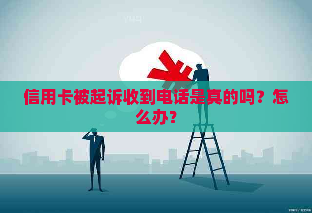 信用卡被起诉收到电话是真的吗？怎么办？