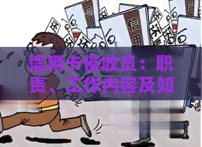 信用卡员：职责、工作内容及如何应对逾期账单的全面指南