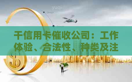 干信用卡公司：工作体验、合法性、种类及注意事项