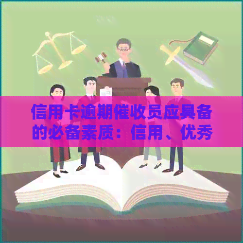 信用卡逾期员应具备的必备素质：信用、优秀技巧与资讯解析
