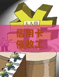 信用卡工作合法性分析：揭秘这一行业的规范与注意事项