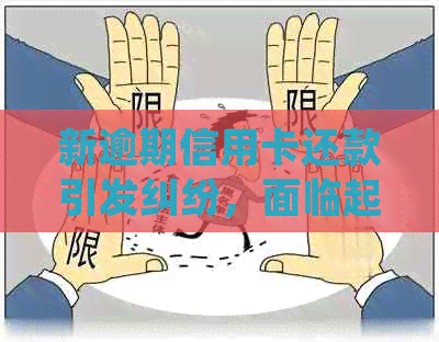 新逾期信用卡还款引发纠纷，面临起诉如何应对与处理？