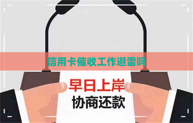 信用卡工作避雷吗