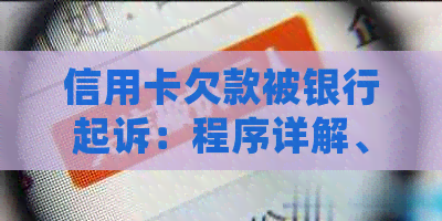 信用卡欠款被银行起诉：程序详解、应对策略及常见问题解答