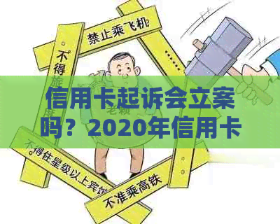 信用卡起诉会立案吗？2020年信用卡起诉标准及法院立案情况。