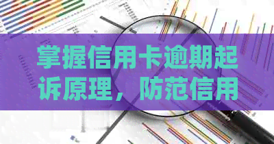 掌握信用卡逾期起诉原理，防范信用危机从现在开始