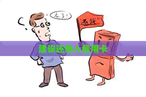 建设还他人信用卡