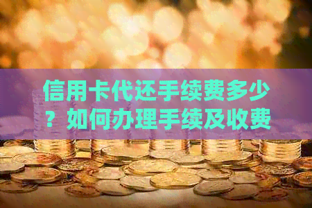 信用卡代还手续费多少？如何办理手续及收费情况-做信用卡代还