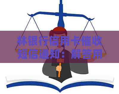 林银行信用卡短信通知：解答用户常见问题与应对策略