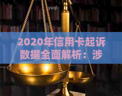 2020年信用卡起诉数据全面解析：涉及人数、原因及解决策略