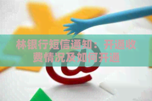林银行短信通知：开通收费情况及如何开通