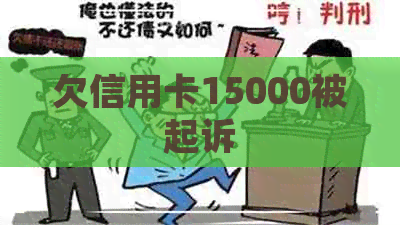 欠信用卡15000被起诉