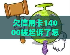 欠信用卡14000被起诉了怎么办