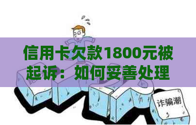 信用卡欠款1800元被起诉：如何妥善处理债务和避免法律纠纷？