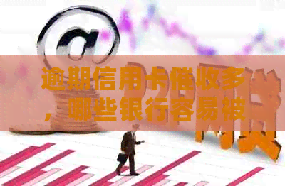 逾期信用卡多，哪些银行容易被起诉？